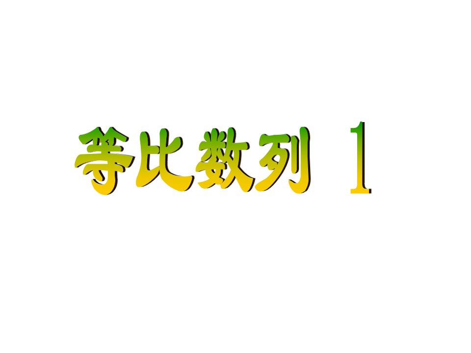 高三数学等比数列2公开课百校联赛一等奖课件省赛课获奖课件