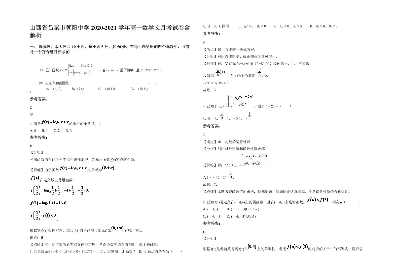 山西省吕梁市朝阳中学2020-2021学年高一数学文月考试卷含解析