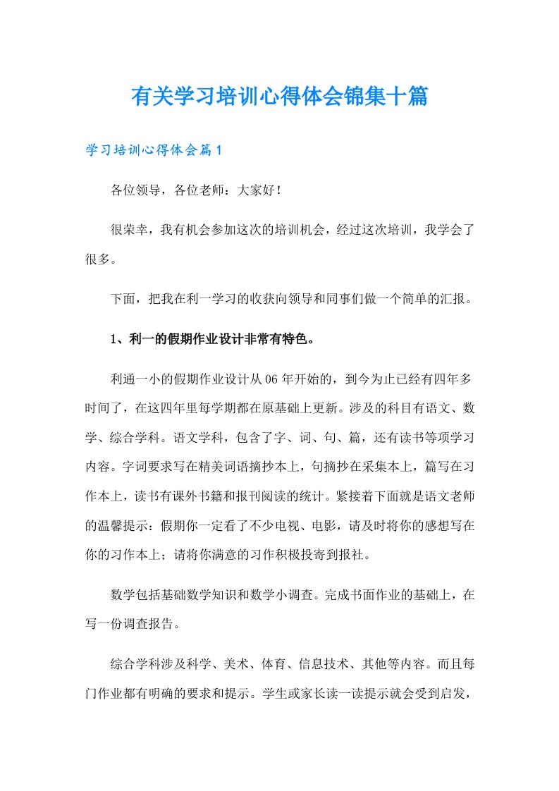 有关学习培训心得体会锦集十篇