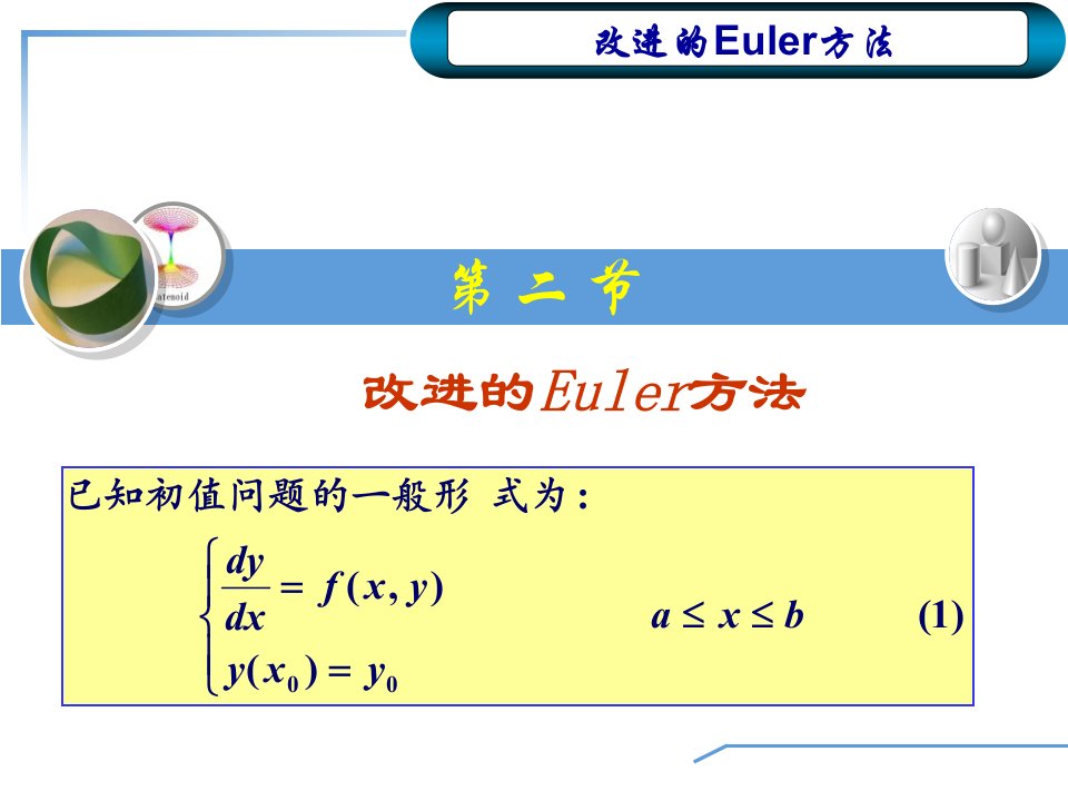 《改进Euler法》PPT课件