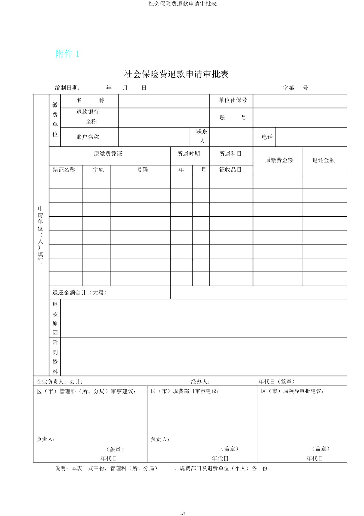 社会保险费退款申请审批表