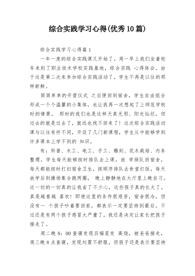 综合实践学习心得(优秀10篇)