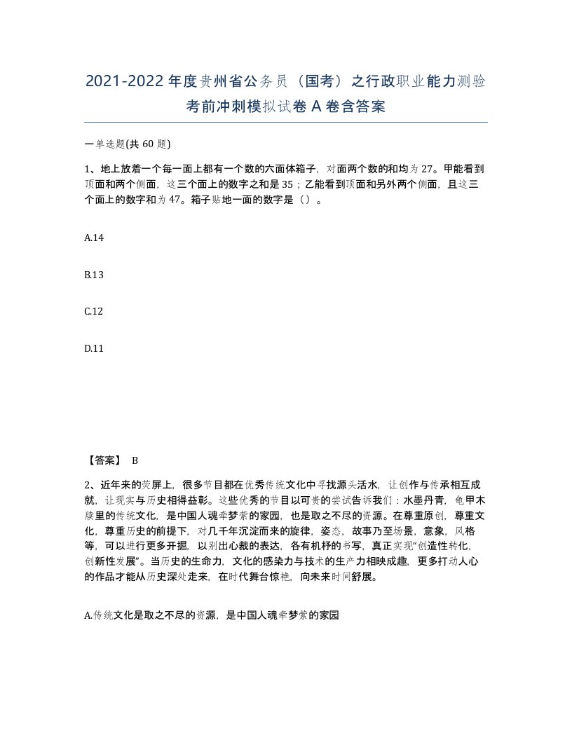 2021-2022年度贵州省公务员国考之行政职业能力测验考前冲刺模拟试卷A卷含答案