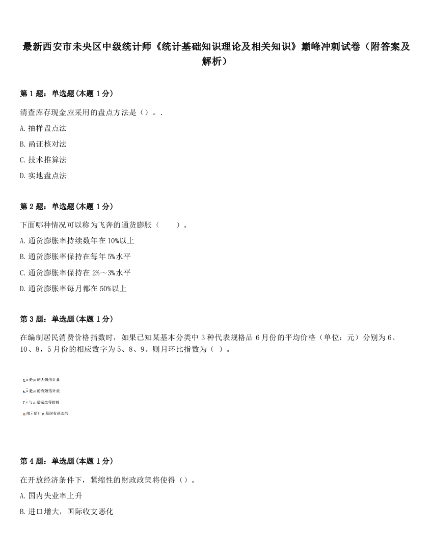 最新西安市未央区中级统计师《统计基础知识理论及相关知识》巅峰冲刺试卷（附答案及解析）