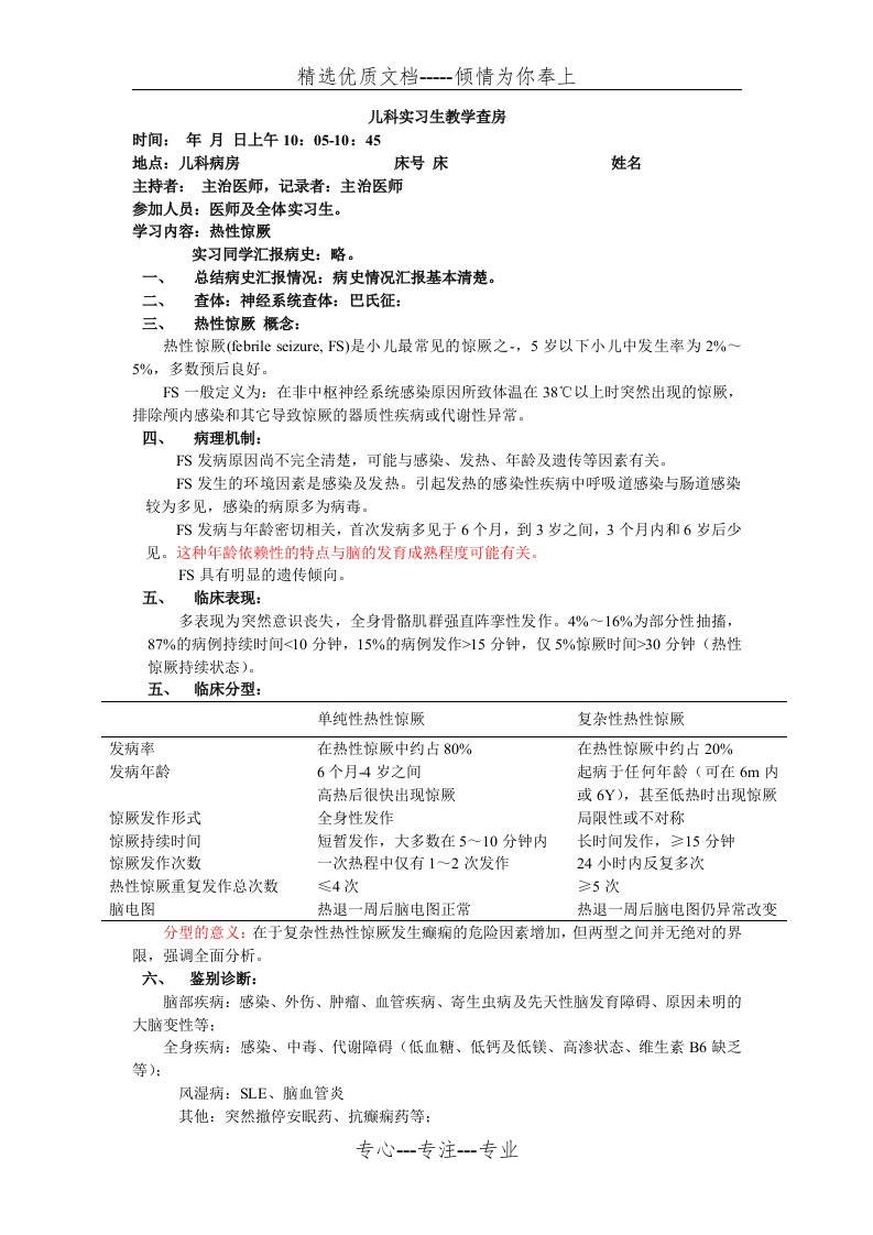 儿科热性惊厥教学查房(共2页)