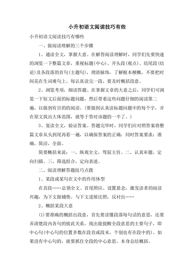 小升初语文阅读技巧有些