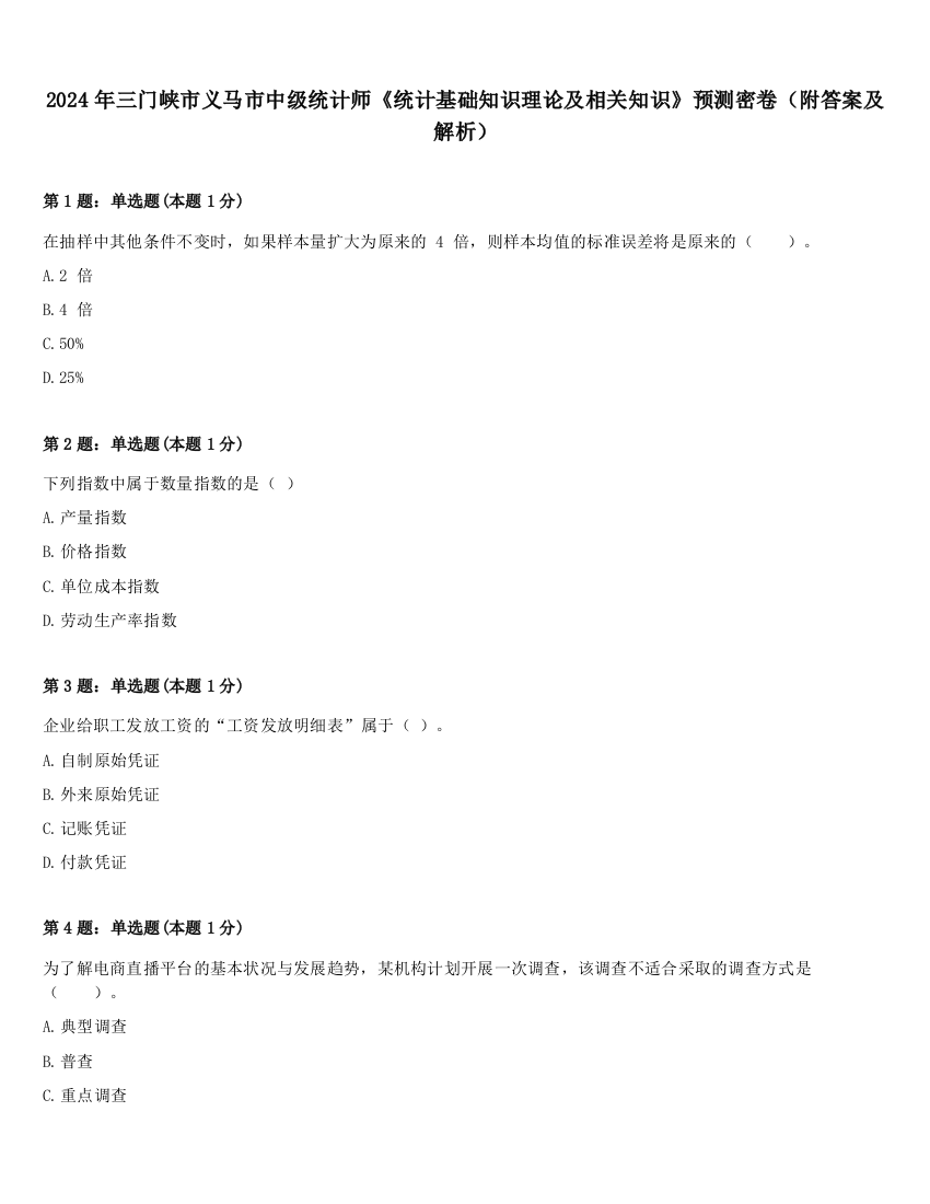 2024年三门峡市义马市中级统计师《统计基础知识理论及相关知识》预测密卷（附答案及解析）