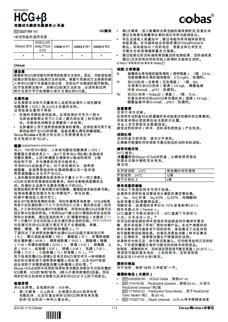 罗氏中文说明书：hCG+beta