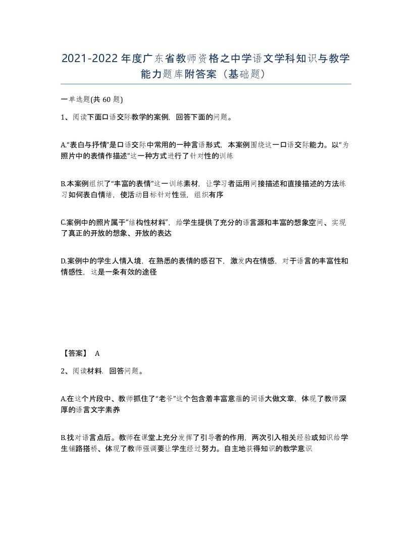 2021-2022年度广东省教师资格之中学语文学科知识与教学能力题库附答案基础题