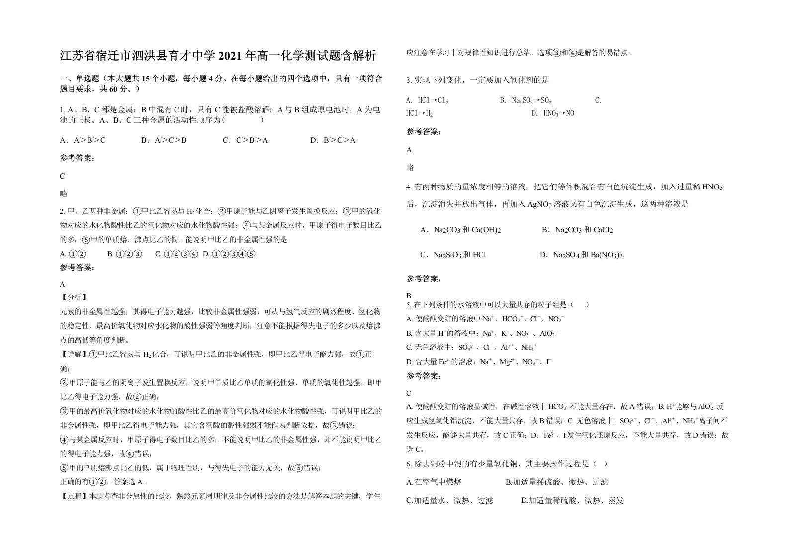 江苏省宿迁市泗洪县育才中学2021年高一化学测试题含解析