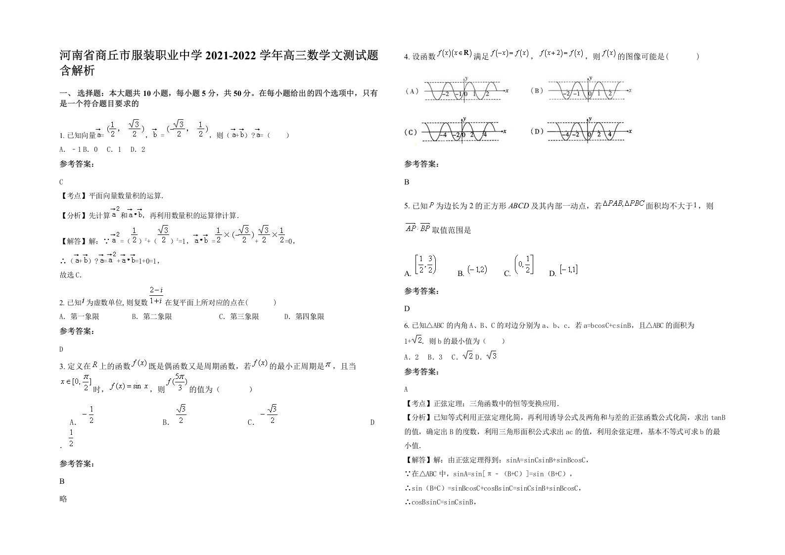 河南省商丘市服装职业中学2021-2022学年高三数学文测试题含解析