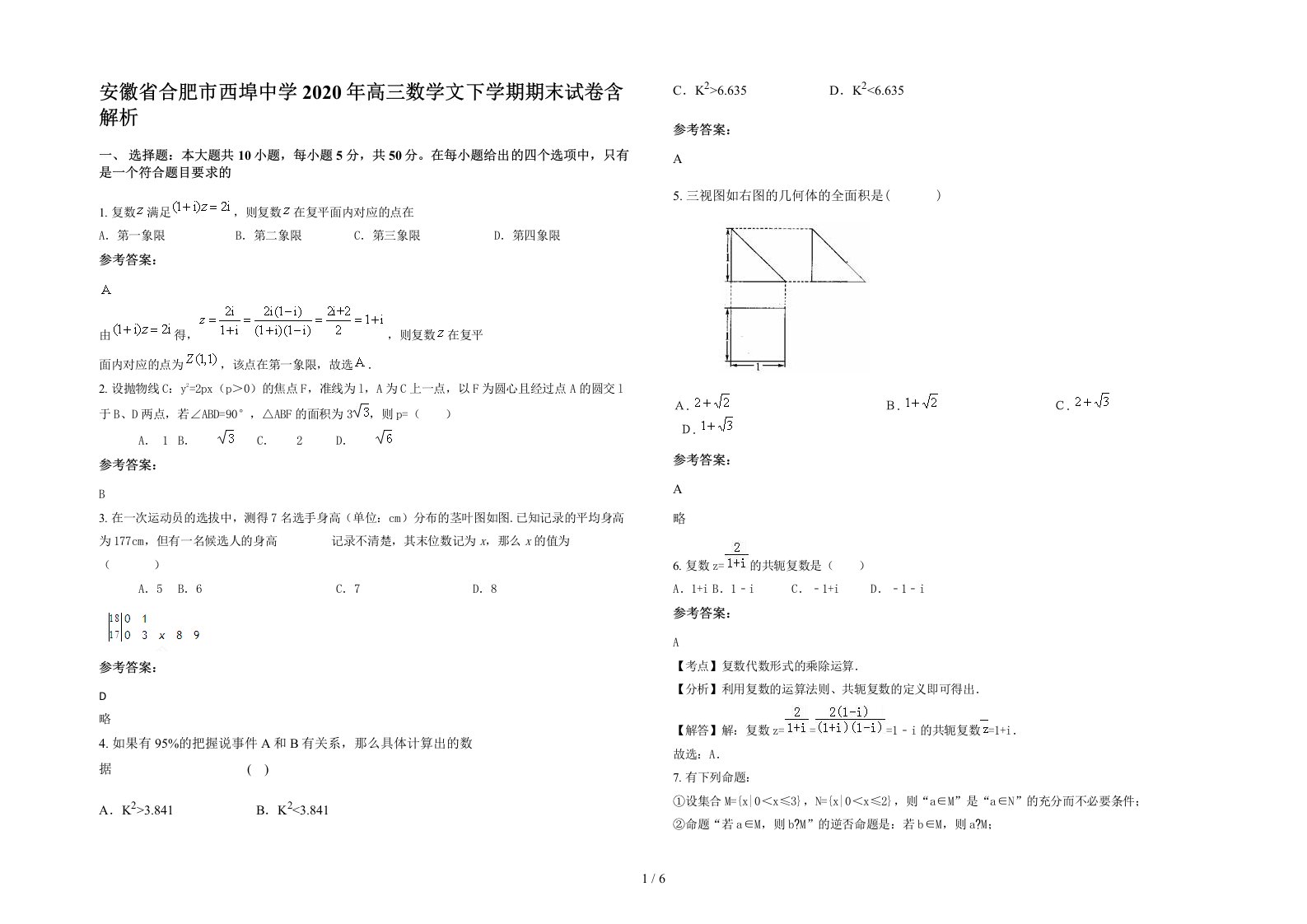 安徽省合肥市西埠中学2020年高三数学文下学期期末试卷含解析