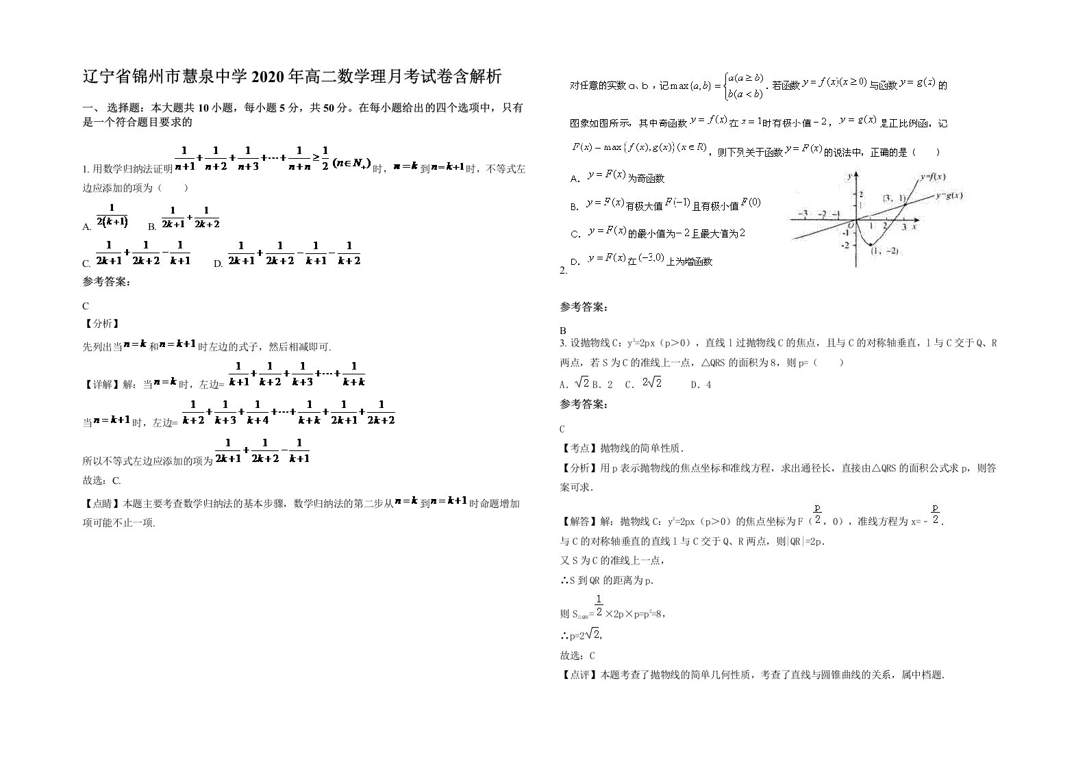 辽宁省锦州市慧泉中学2020年高二数学理月考试卷含解析