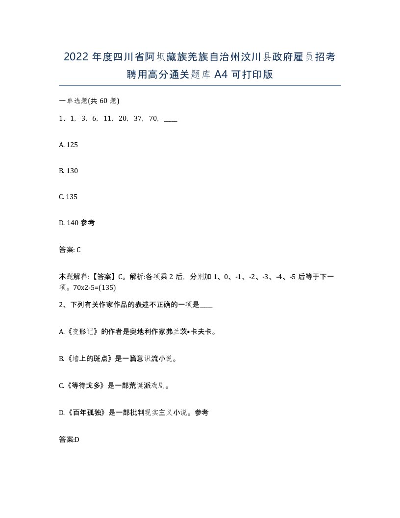 2022年度四川省阿坝藏族羌族自治州汶川县政府雇员招考聘用高分通关题库A4可打印版