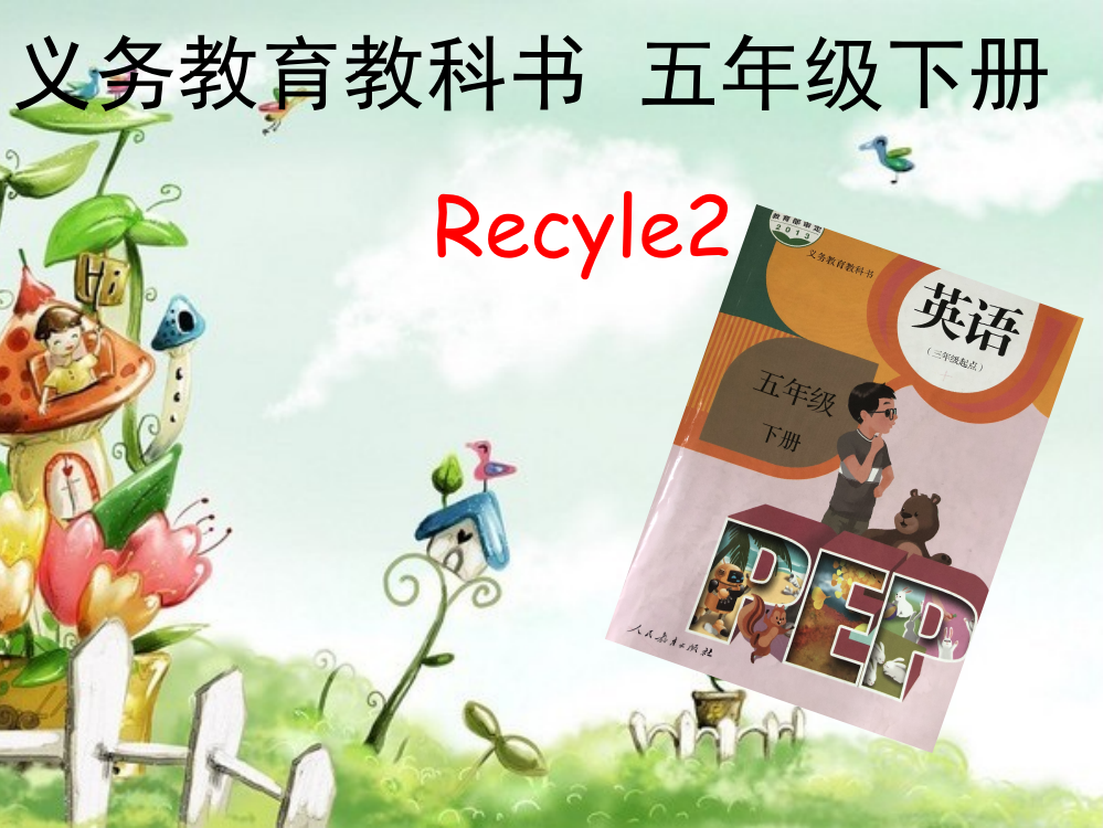 五下recycle2教材分析