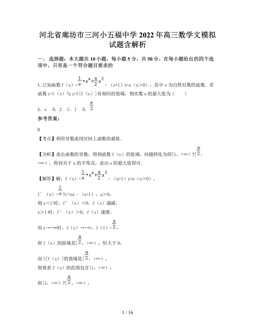 河北省廊坊市三河小五福中学2022年高三数学文模拟试题含解析