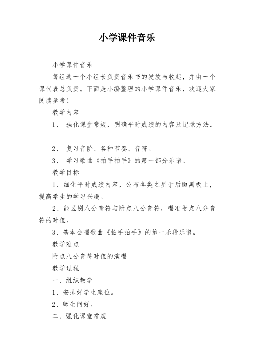 小学课件音乐