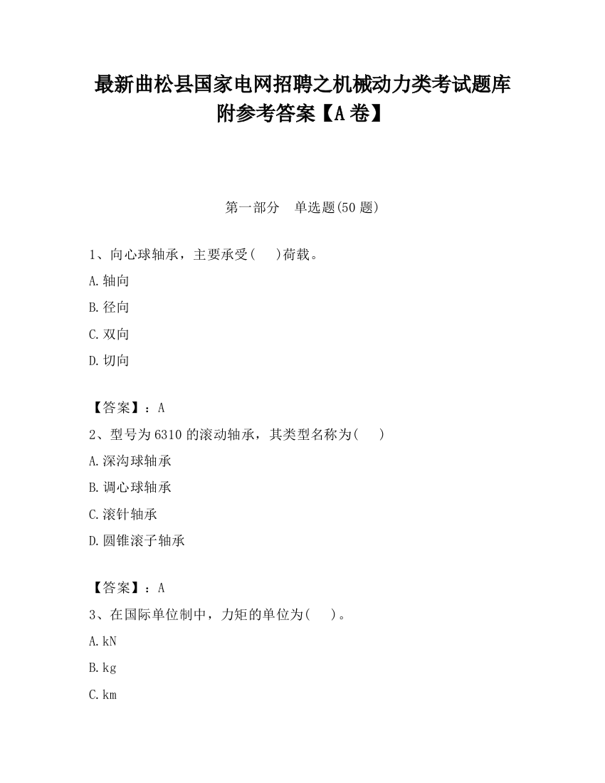 最新曲松县国家电网招聘之机械动力类考试题库附参考答案【A卷】