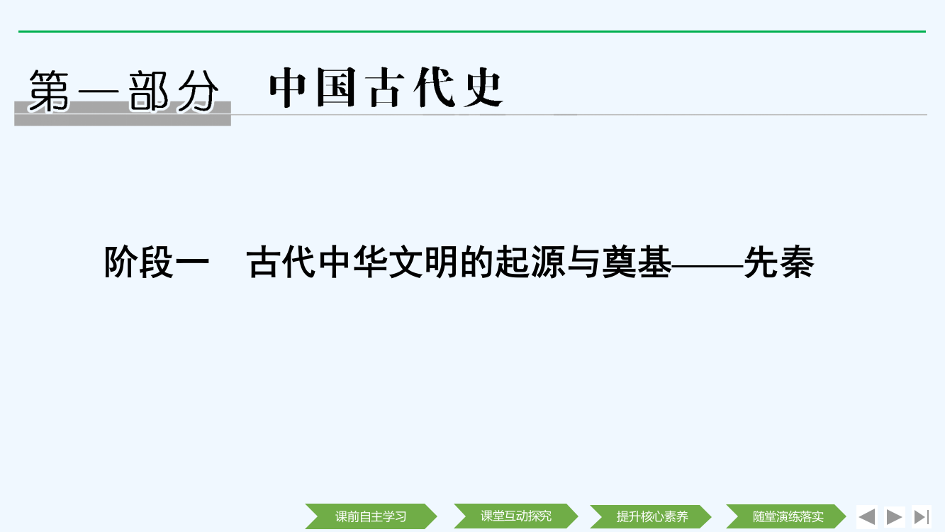 高考历史新设计大一轮通史岳麓课件：阶段一