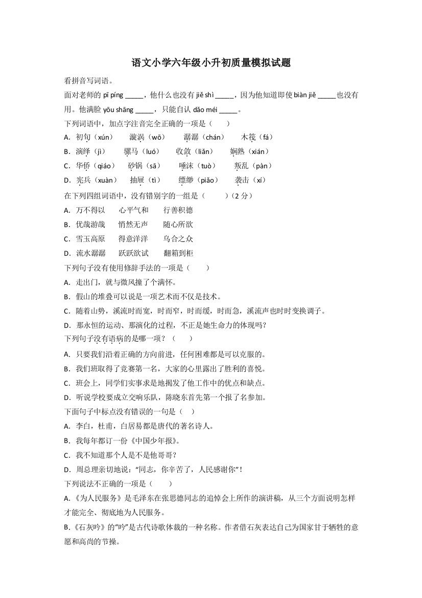 语文小学六年级小升初质量模拟试题