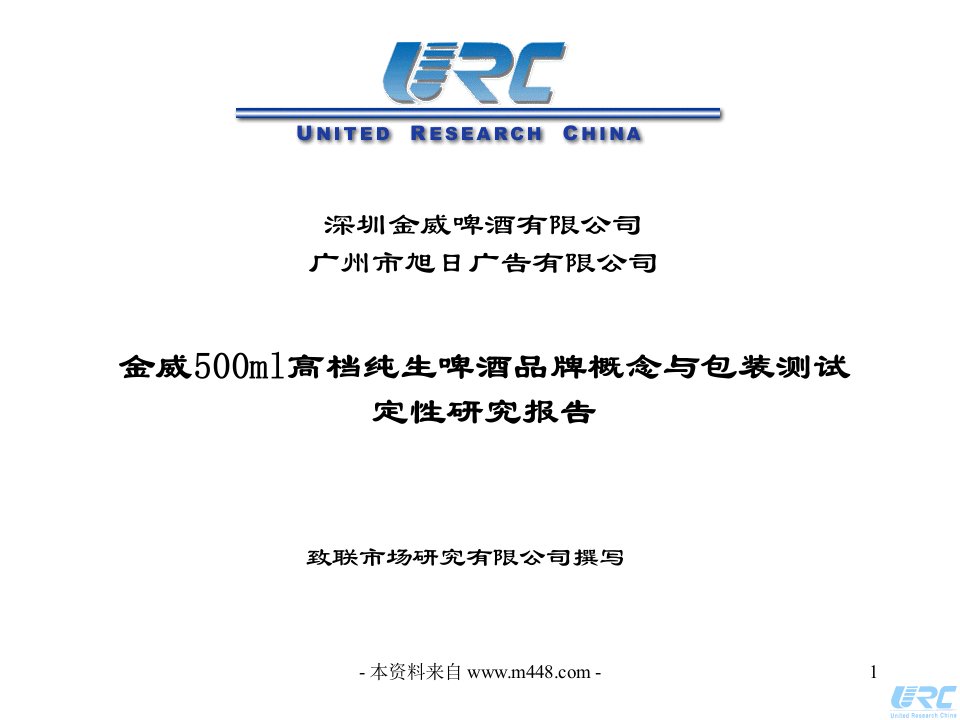 金威纯生啤酒品牌概念与包装测试定性研究报告=109-包装印刷