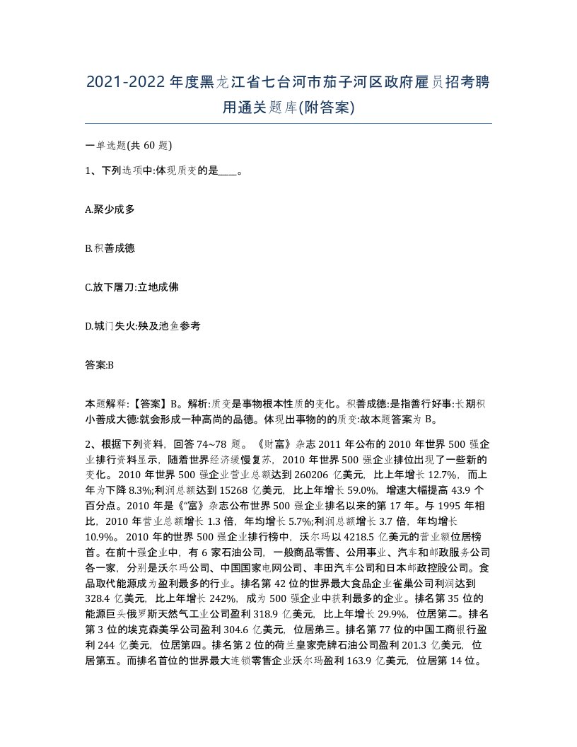 2021-2022年度黑龙江省七台河市茄子河区政府雇员招考聘用通关题库附答案