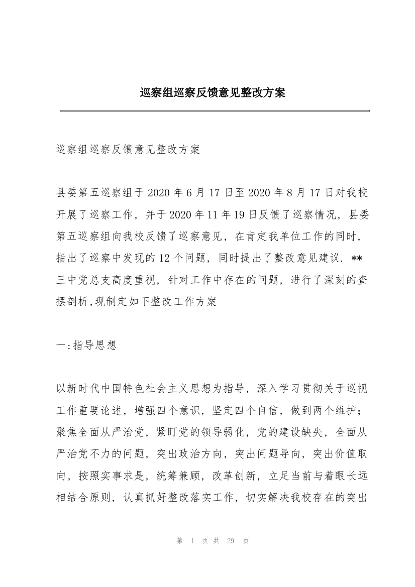 巡察组巡察反馈意见整改方案