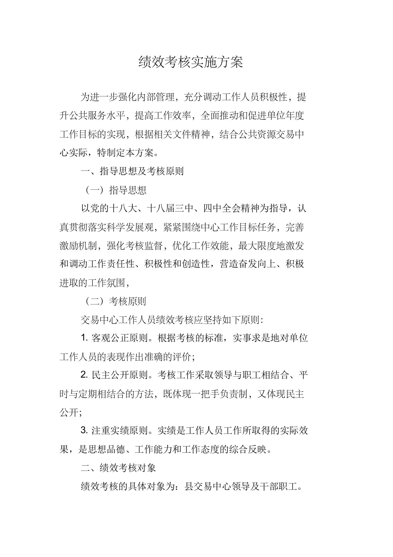 交易中心绩效考核方案