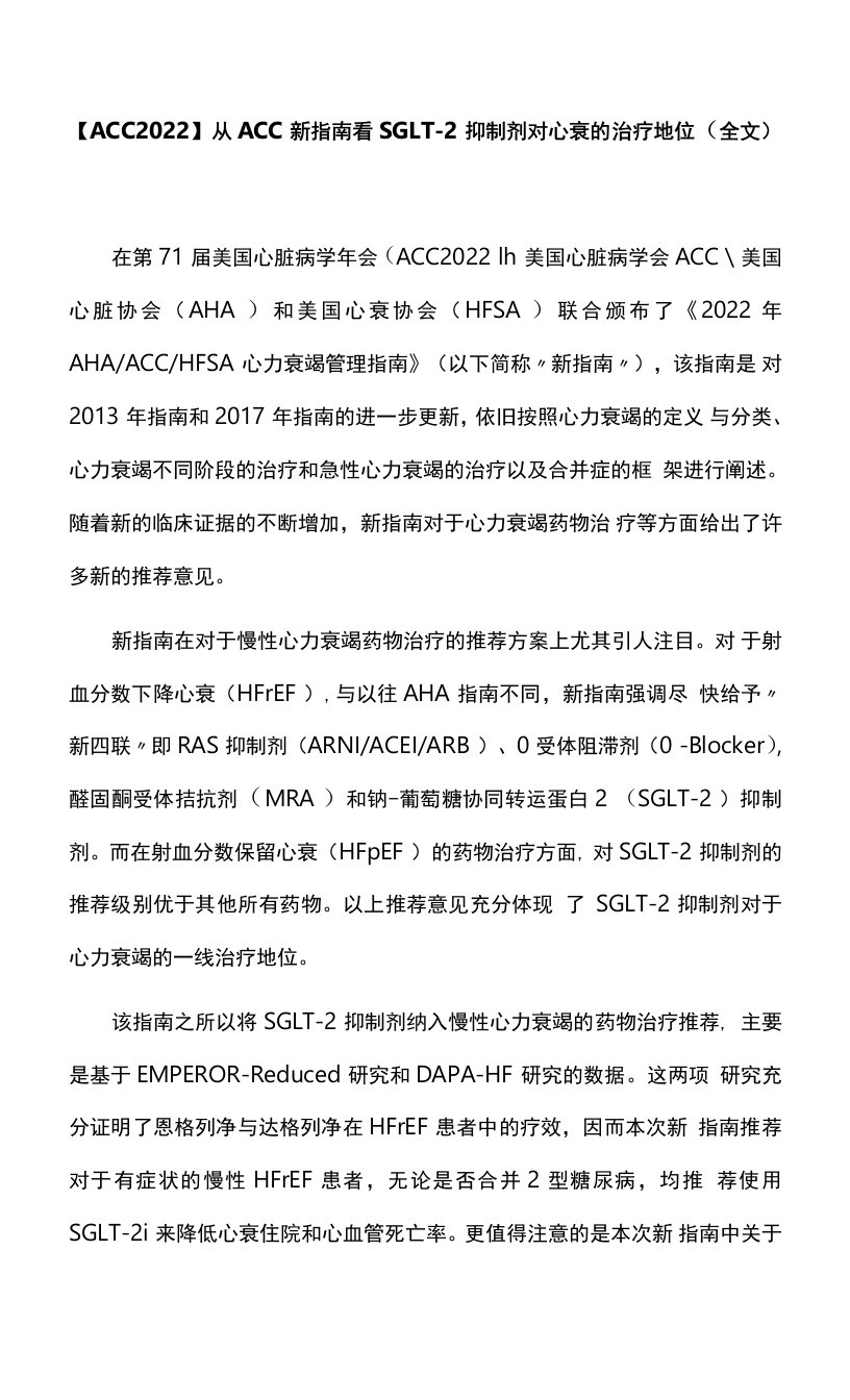 【ACC2022】从ACC新指南看SGLT-2抑制剂对心衰的治疗地位（全文）