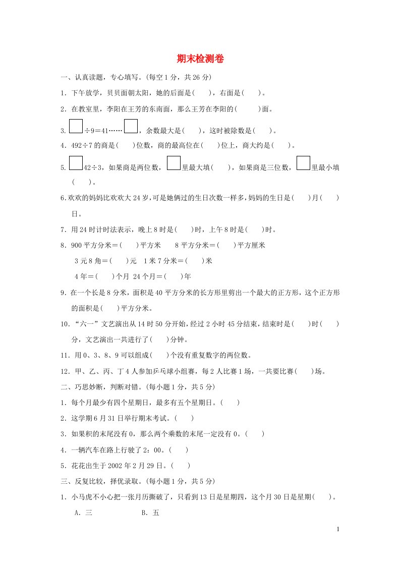 2022三年级数学下学期期末检测卷新人教版