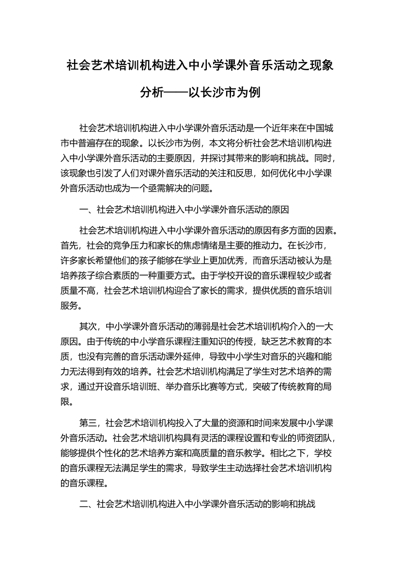 社会艺术培训机构进入中小学课外音乐活动之现象分析——以长沙市为例