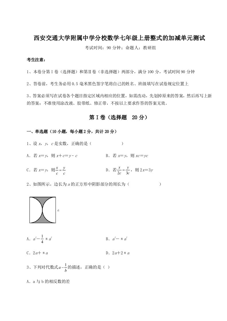 精品解析：西安交通大学附属中学分校数学七年级上册整式的加减单元测试试题（解析版）