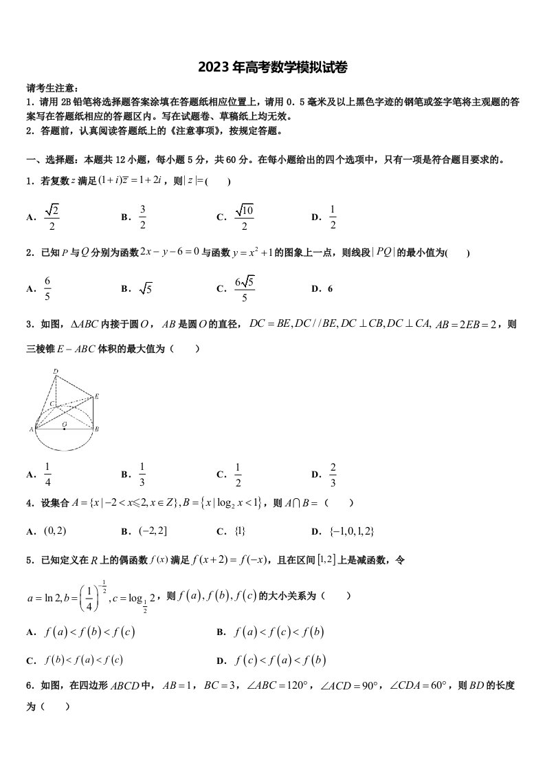 黑龙江哈师大附中2023届高三考前热身数学试卷含解析