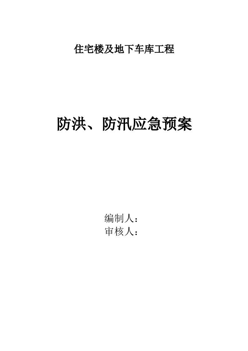 住宅楼及地下车库防洪防汛应急预案