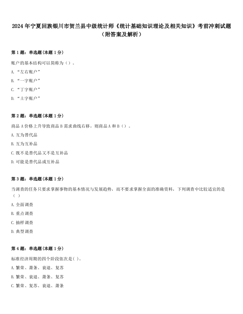 2024年宁夏回族银川市贺兰县中级统计师《统计基础知识理论及相关知识》考前冲刺试题（附答案及解析）