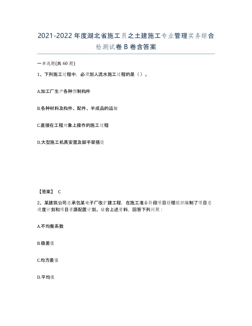 2021-2022年度湖北省施工员之土建施工专业管理实务综合检测试卷B卷含答案