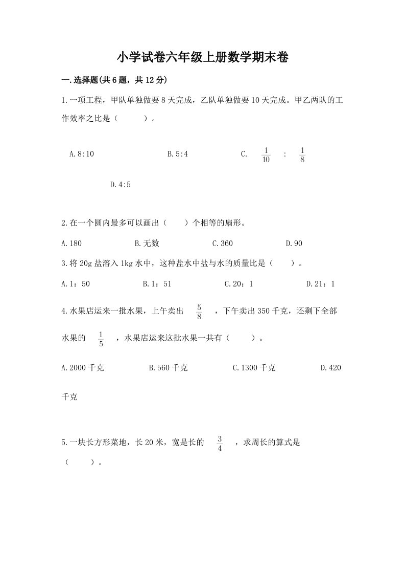 小学试卷六年级上册数学期末卷【a卷】