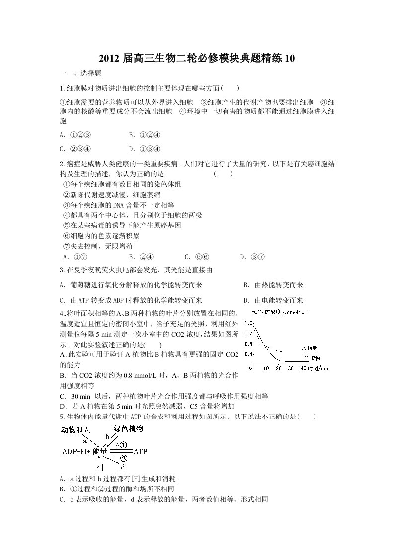 2012届高三生物二轮必修模块典题精练(98)