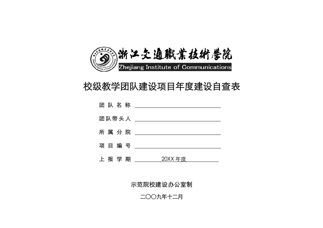 项目管理-校级教学团队建设项目年度建设自查表