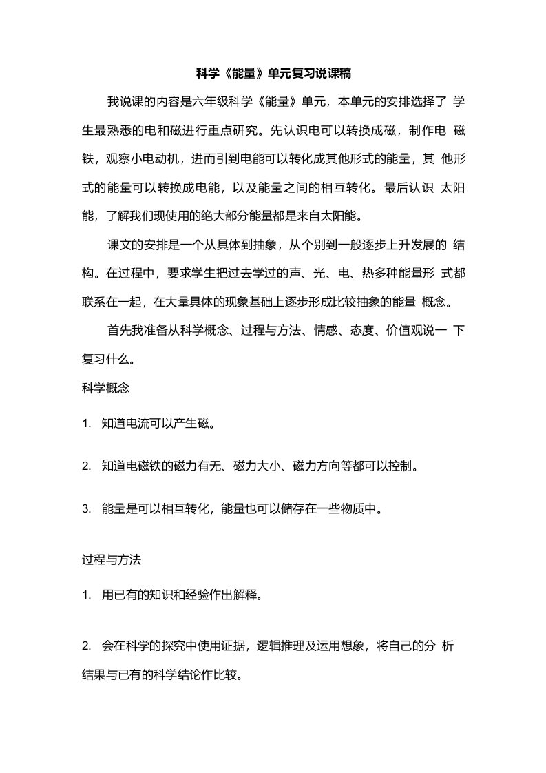 六年级科学《能量》单元复习说课稿