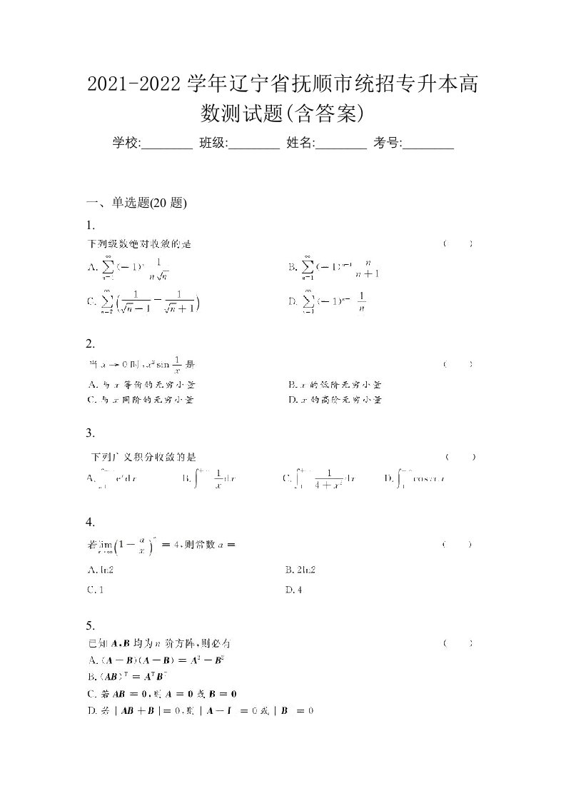 2021-2022学年辽宁省抚顺市统招专升本高数测试题含答案