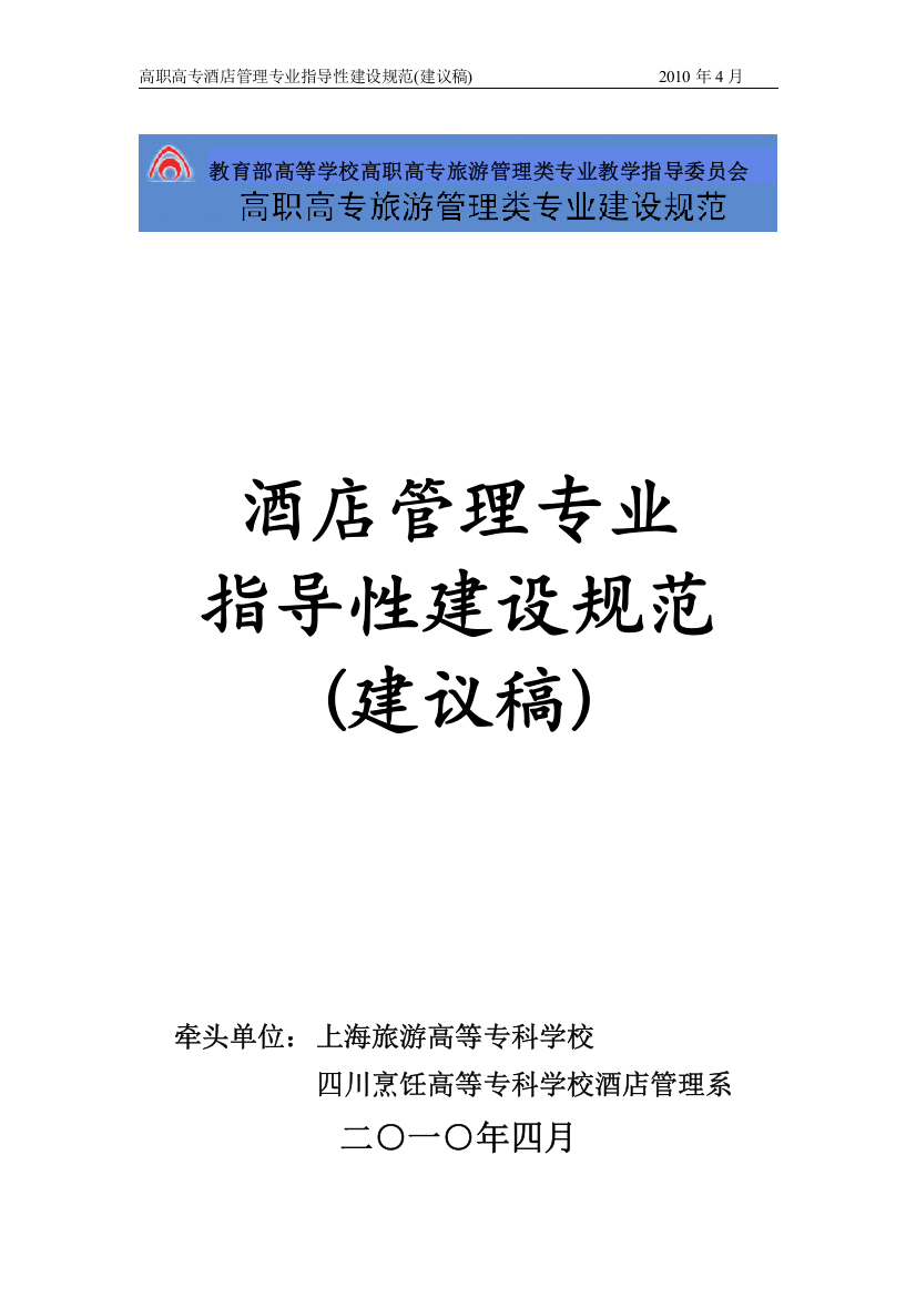 36-640106酒店管理专业指导性建设规范(建议稿)doc