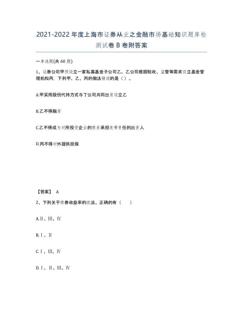 2021-2022年度上海市证券从业之金融市场基础知识题库检测试卷B卷附答案