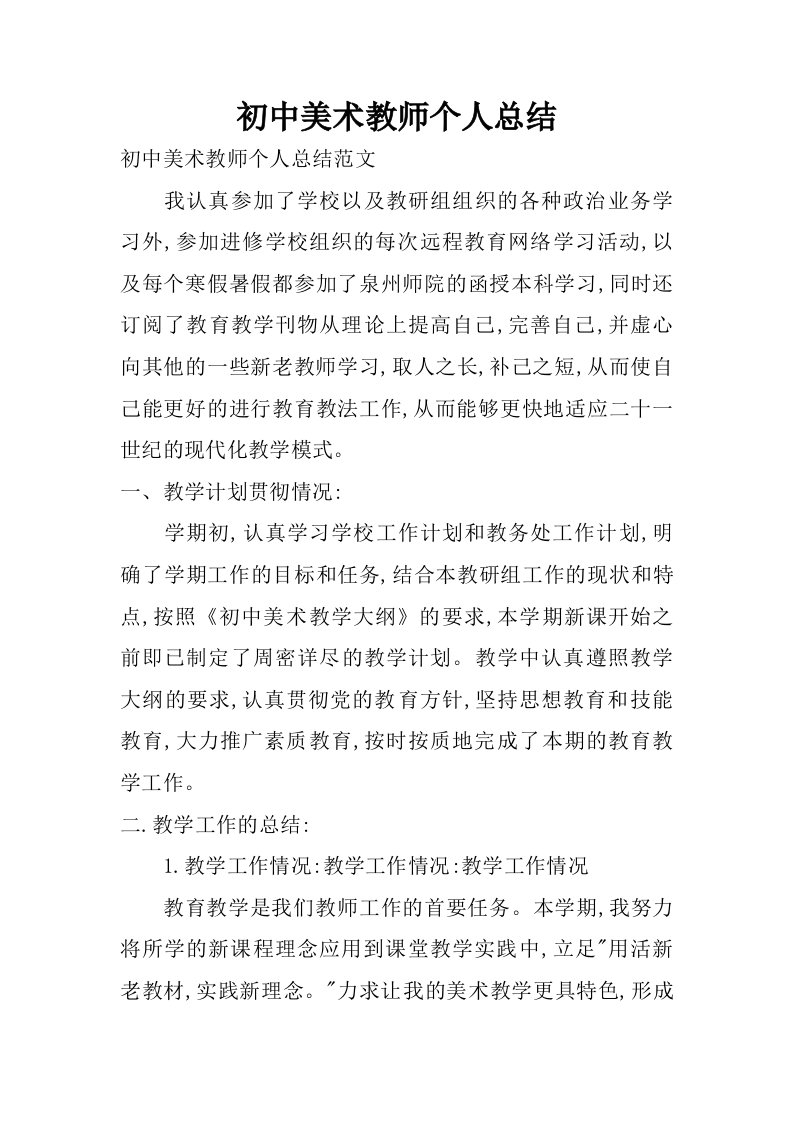 初中美术教师个人总结.doc