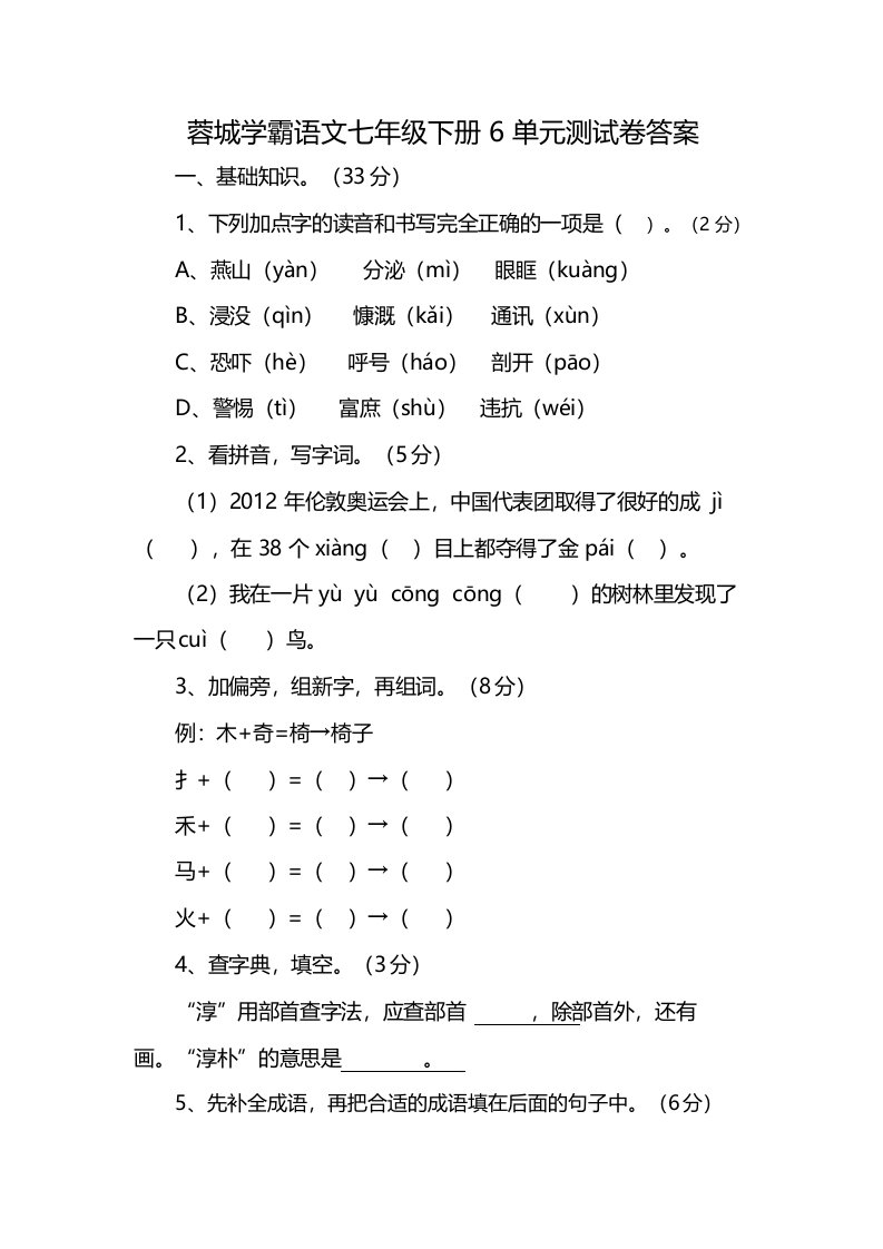 蓉城学霸语文七年级下册6单元测试卷答案