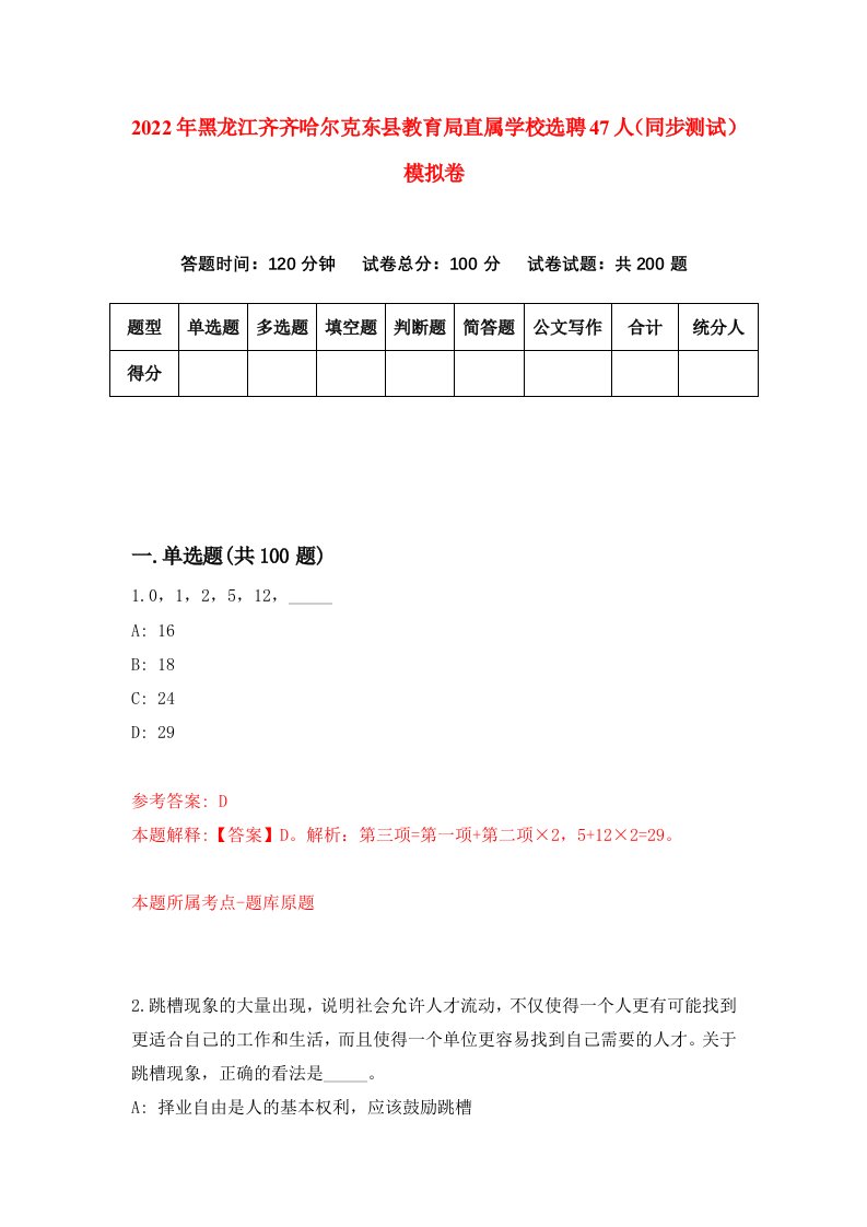 2022年黑龙江齐齐哈尔克东县教育局直属学校选聘47人同步测试模拟卷第45卷