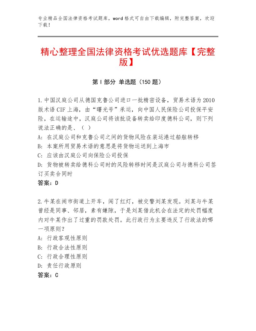 2023—2024年全国法律资格考试通用题库附参考答案（A卷）