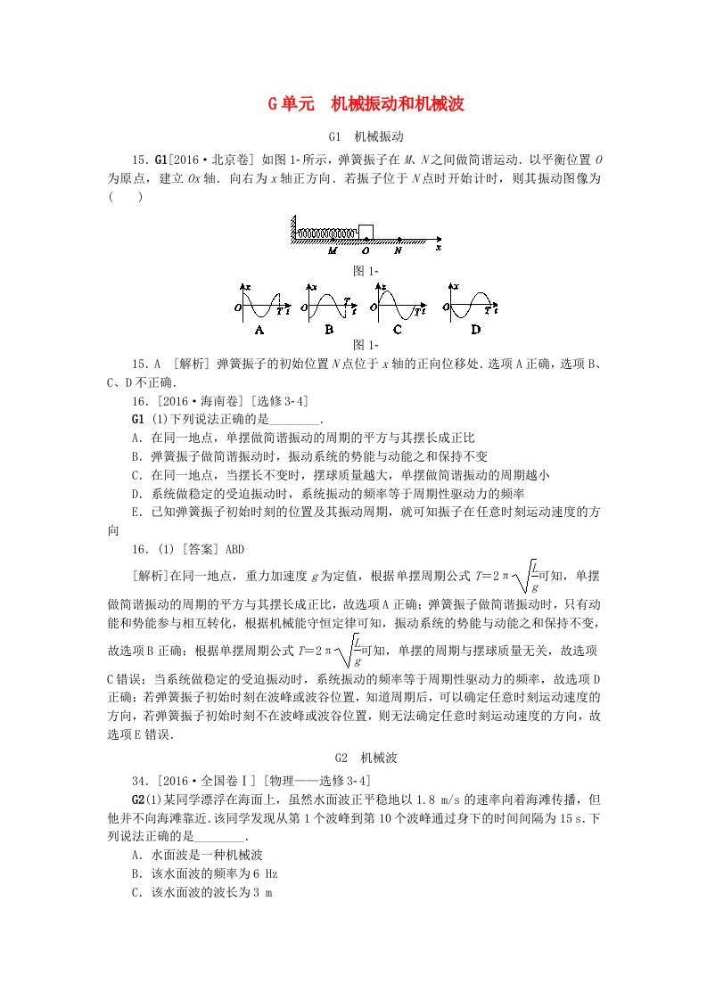 全品复习方案高考物理大一轮复习真题汇编G单元机械振动和机械波