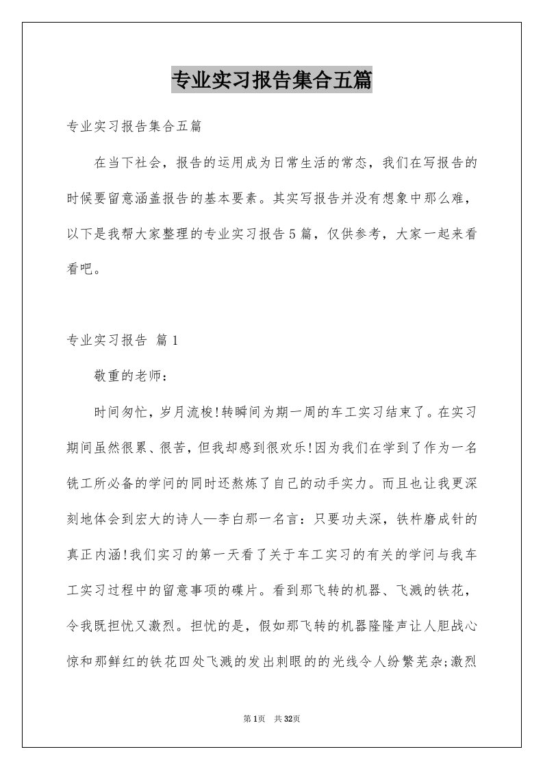 专业实习报告集合五篇例文1