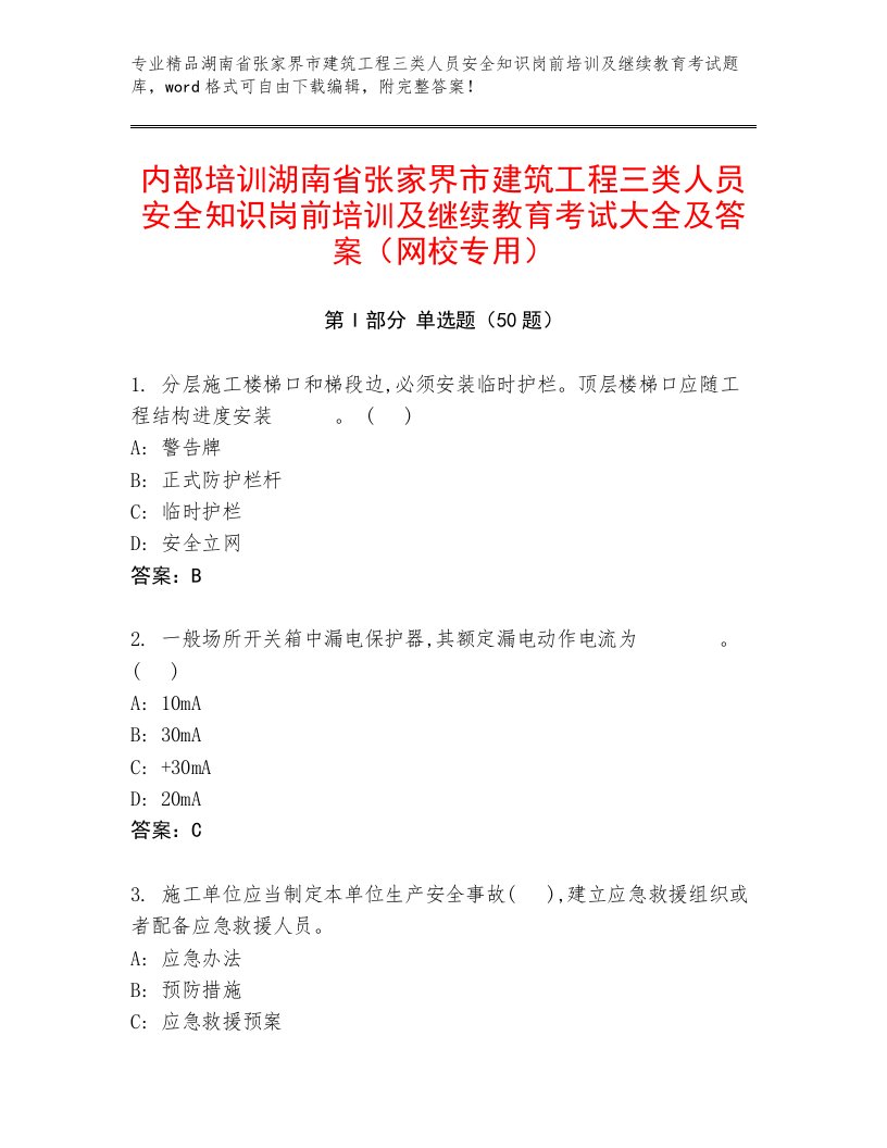 内部培训湖南省张家界市建筑工程三类人员安全知识岗前培训及继续教育考试大全及答案（网校专用）